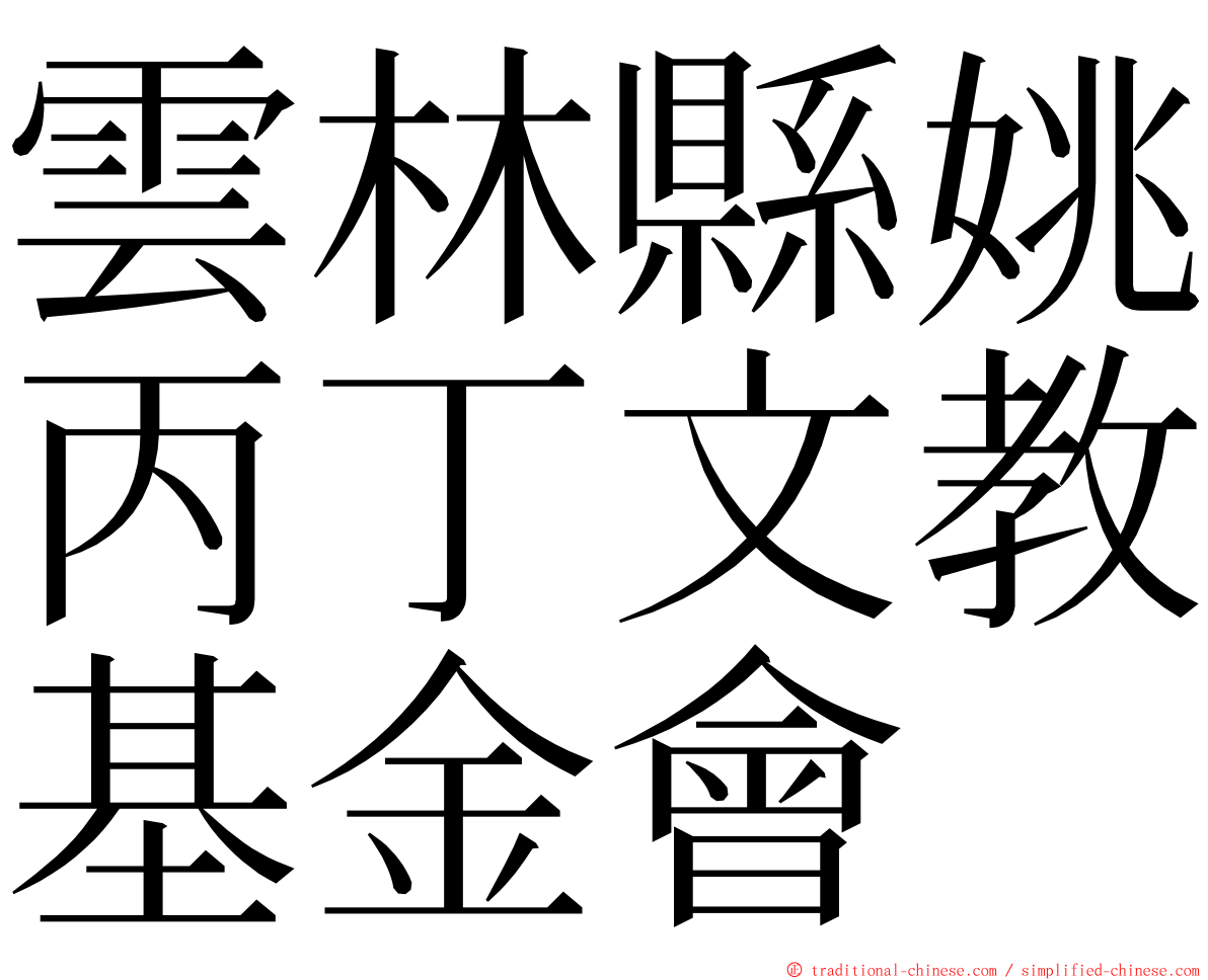 雲林縣姚丙丁文教基金會 ming font
