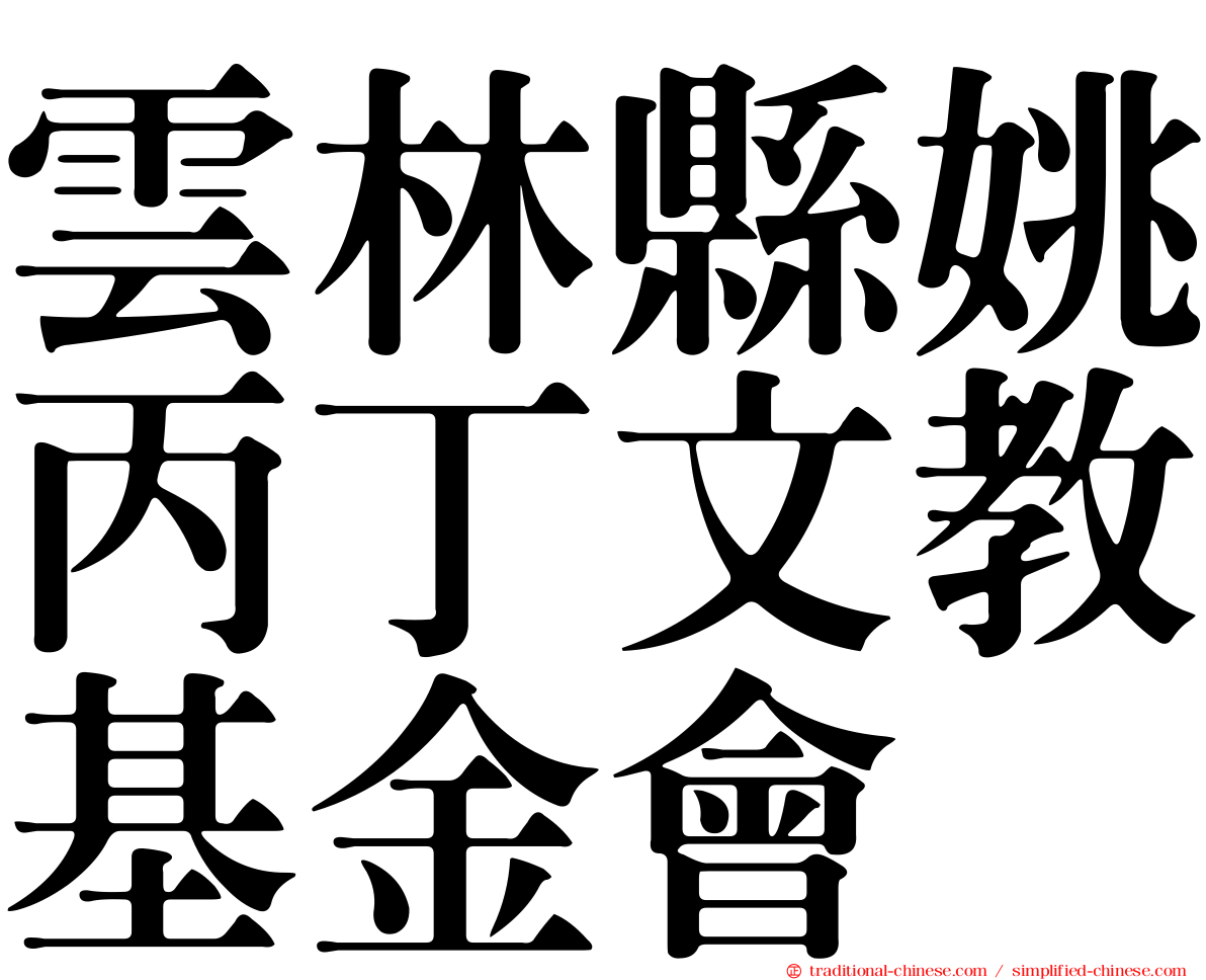 雲林縣姚丙丁文教基金會