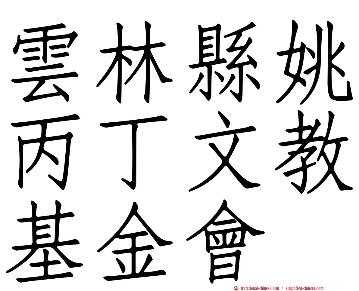 雲林縣姚丙丁文教基金會