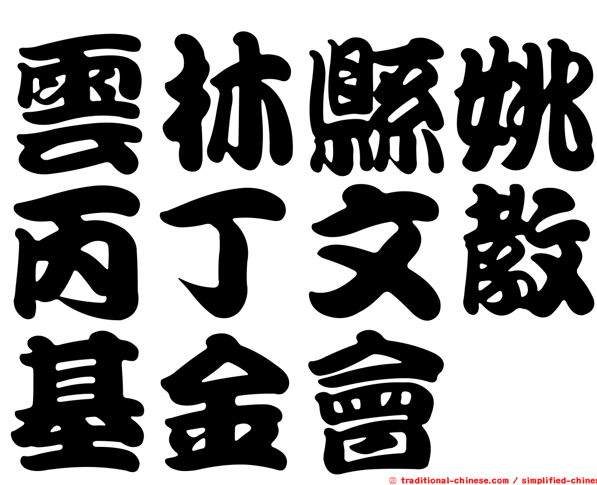 雲林縣姚丙丁文教基金會