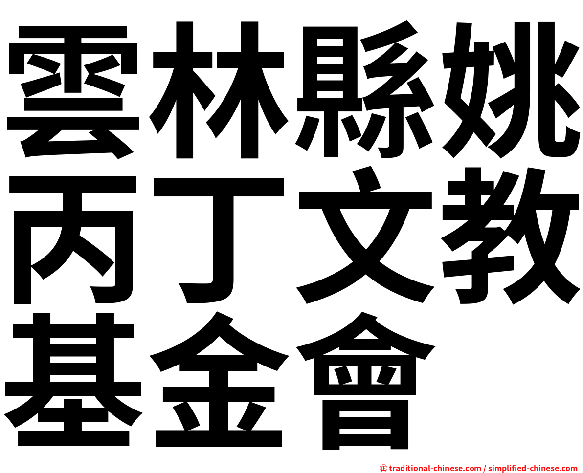 雲林縣姚丙丁文教基金會