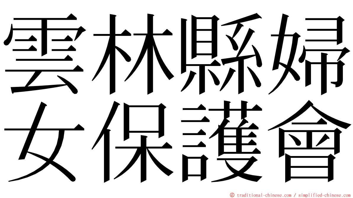 雲林縣婦女保護會 ming font