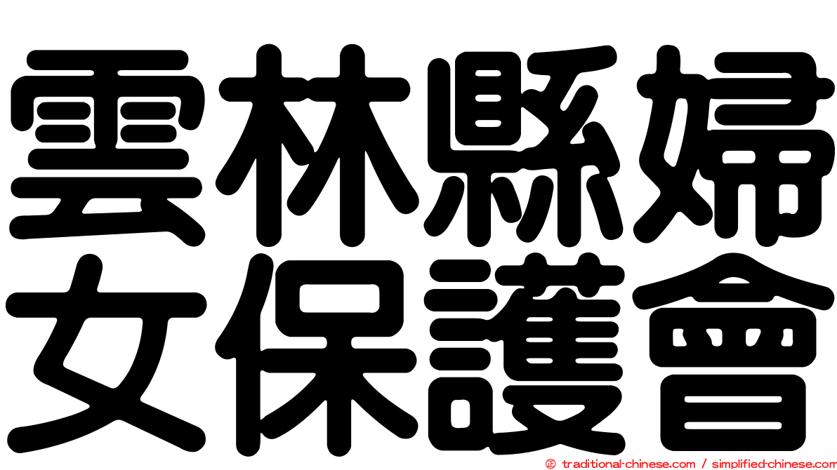 雲林縣婦女保護會