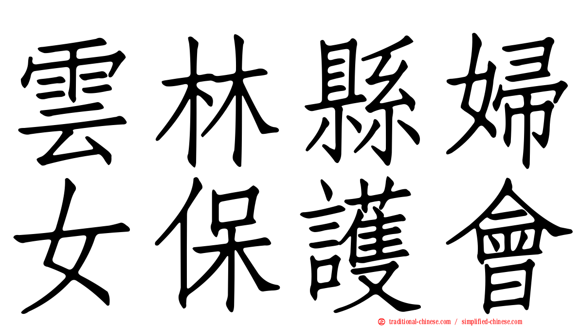 雲林縣婦女保護會