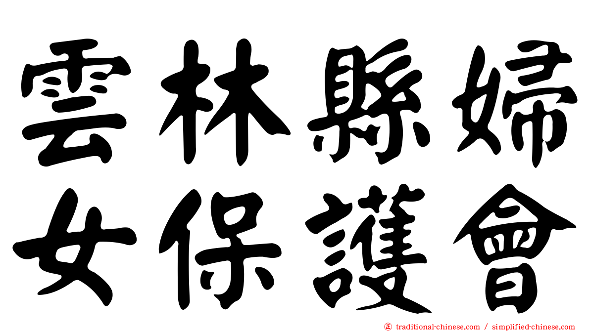 雲林縣婦女保護會