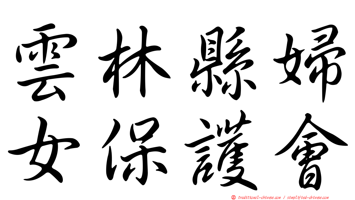 雲林縣婦女保護會