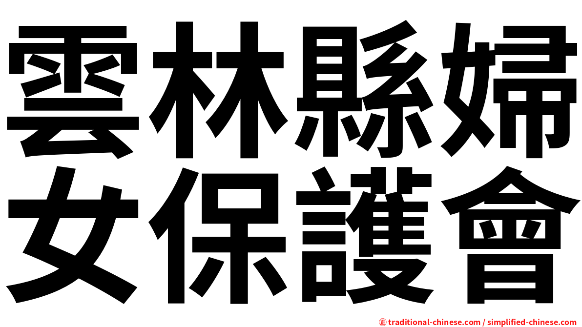 雲林縣婦女保護會