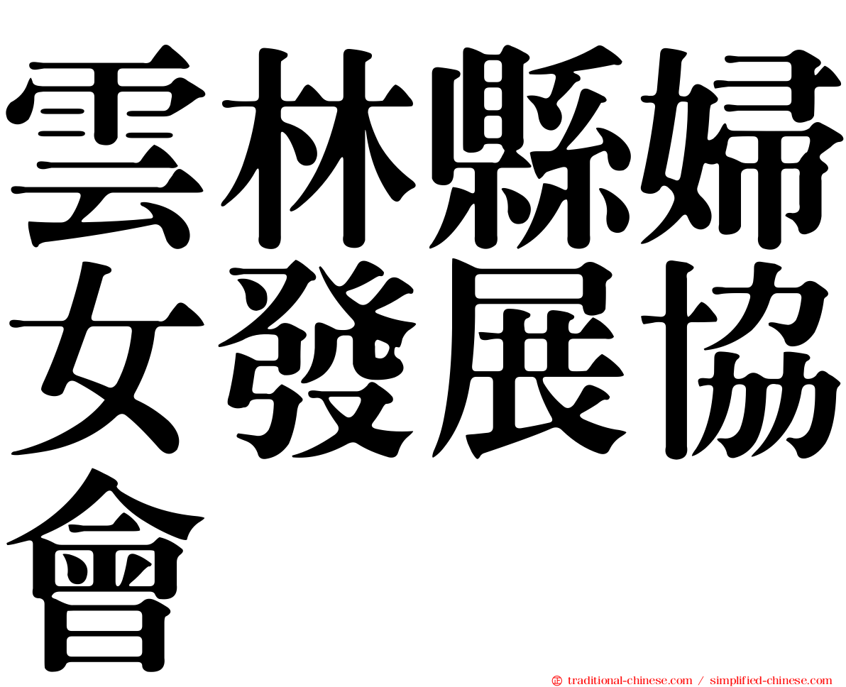 雲林縣婦女發展協會