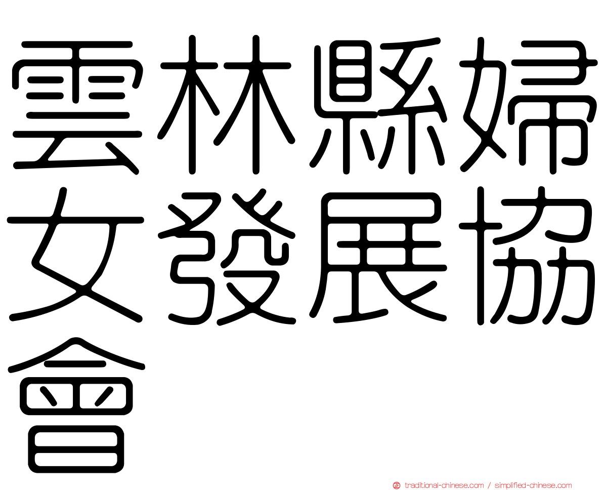 雲林縣婦女發展協會