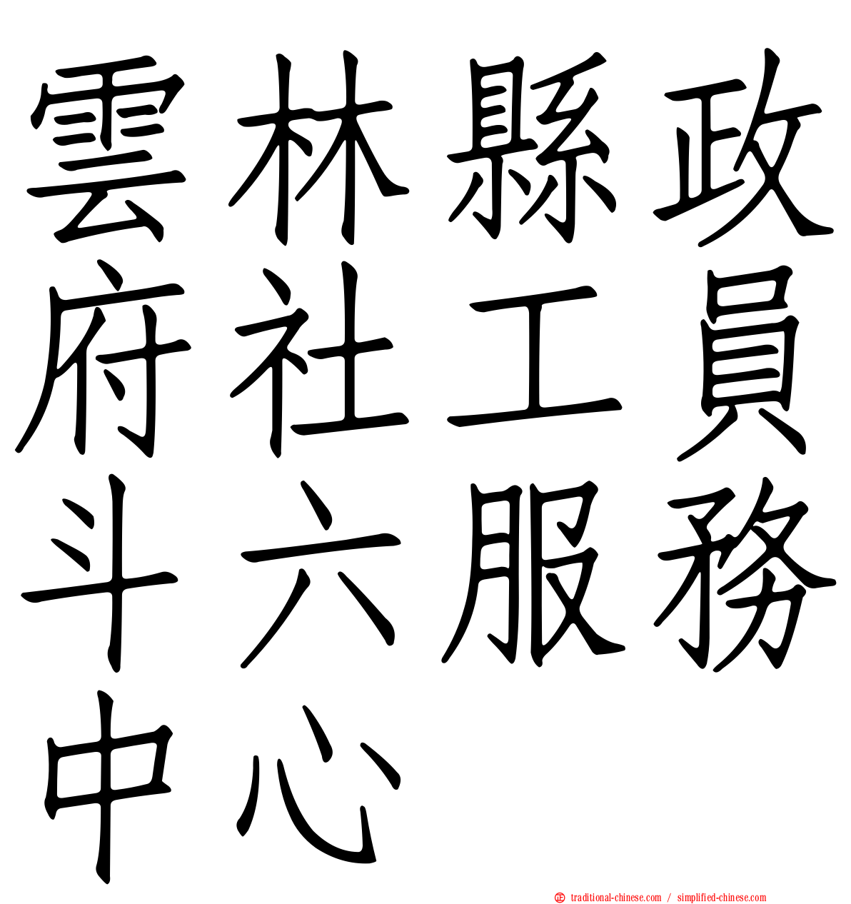 雲林縣政府社工員斗六服務中心