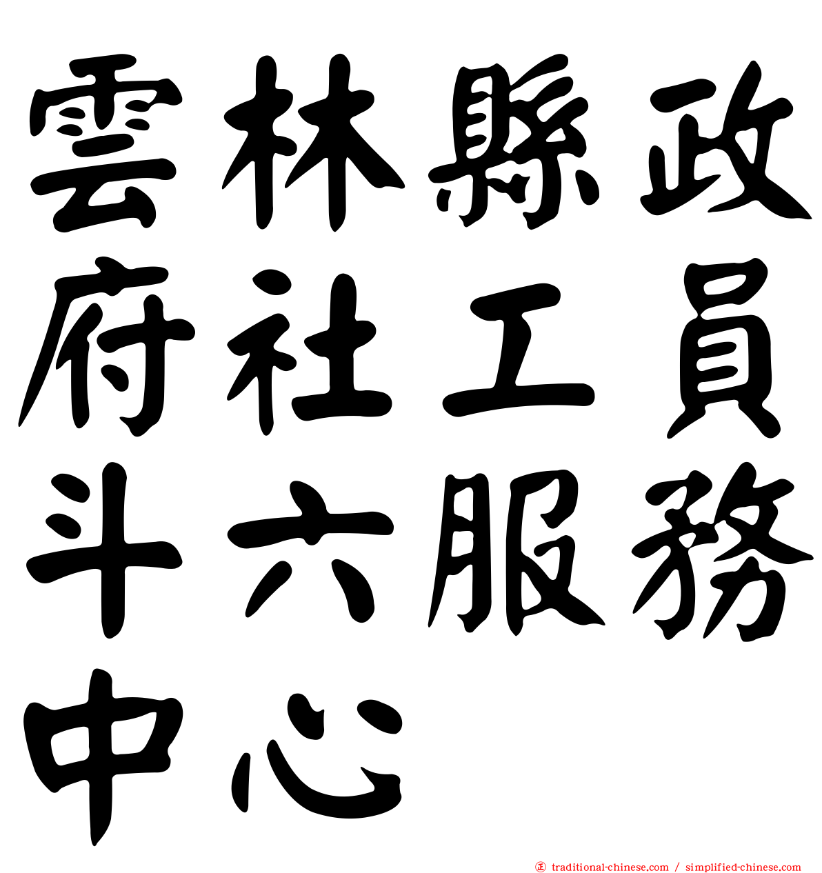 雲林縣政府社工員斗六服務中心