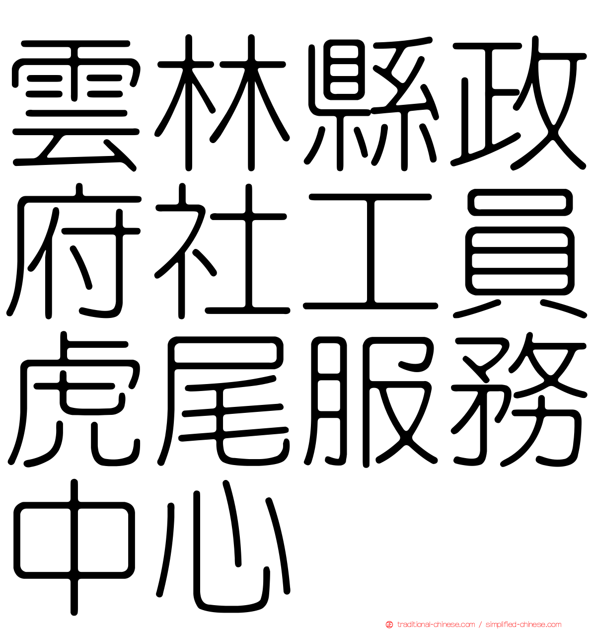 雲林縣政府社工員虎尾服務中心