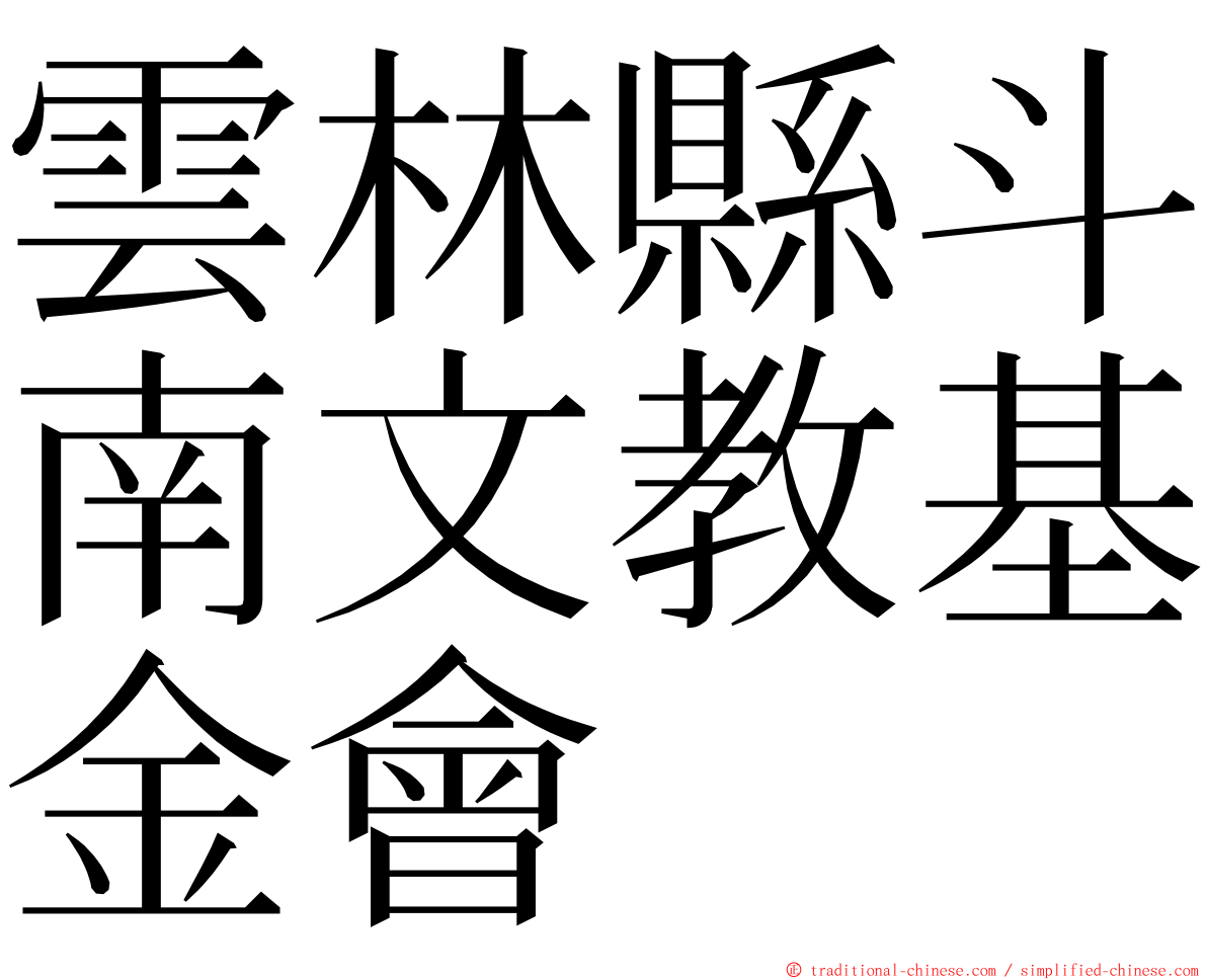 雲林縣斗南文教基金會 ming font