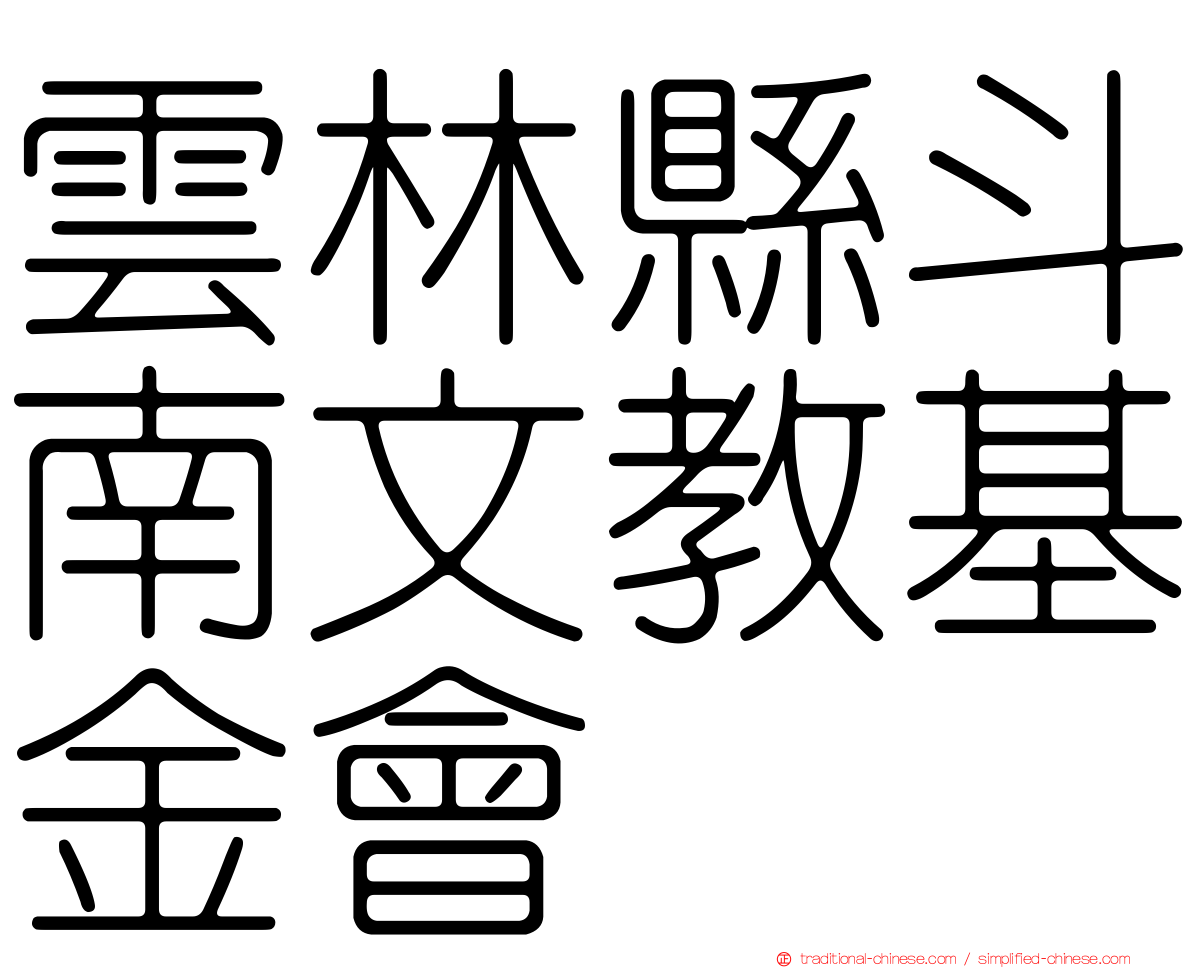 雲林縣斗南文教基金會