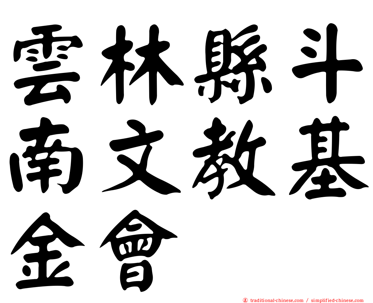 雲林縣斗南文教基金會