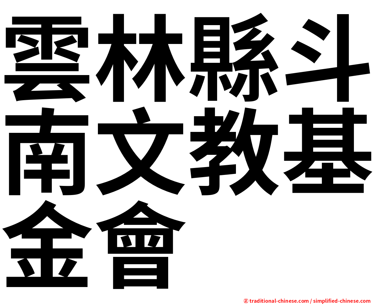 雲林縣斗南文教基金會
