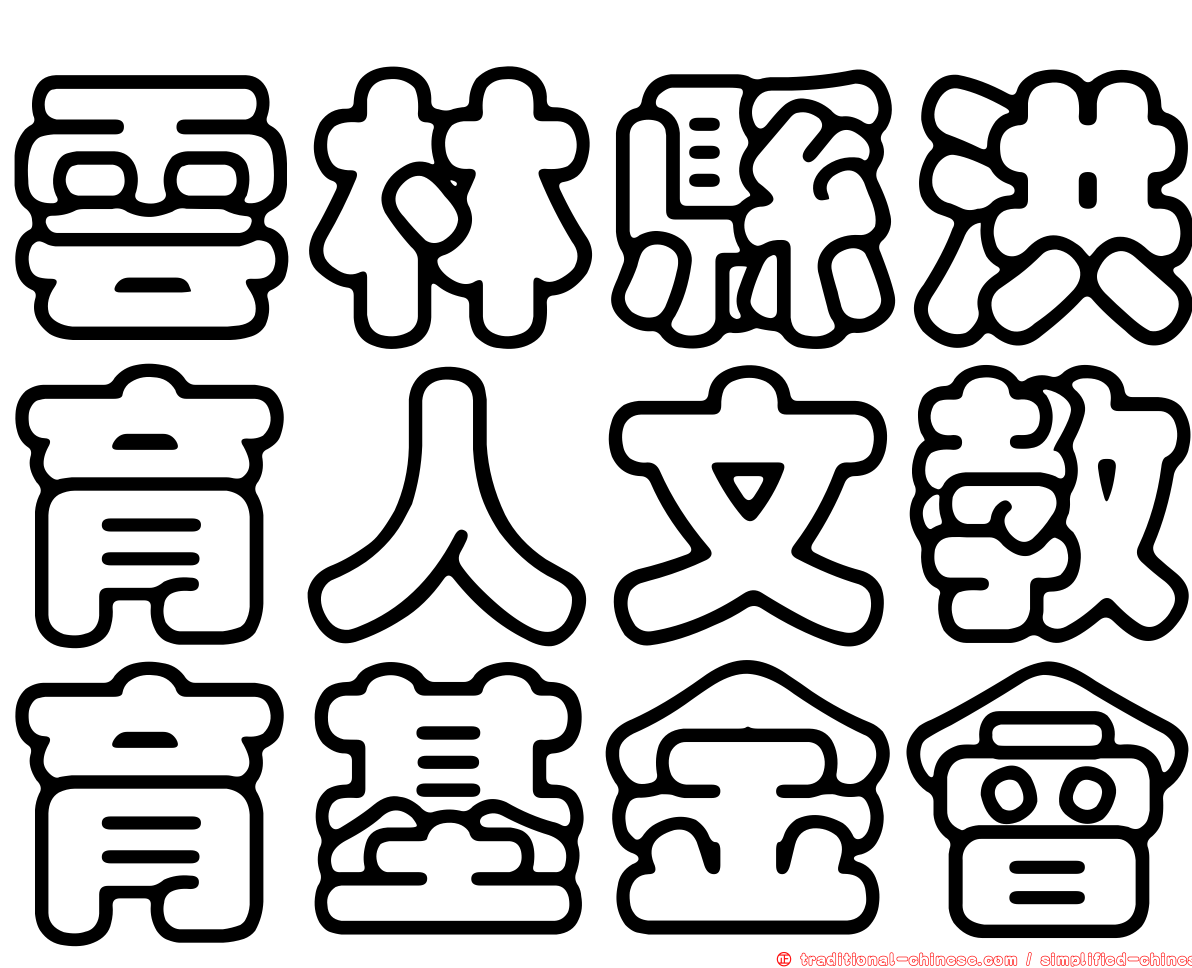 雲林縣洪育人文教育基金會