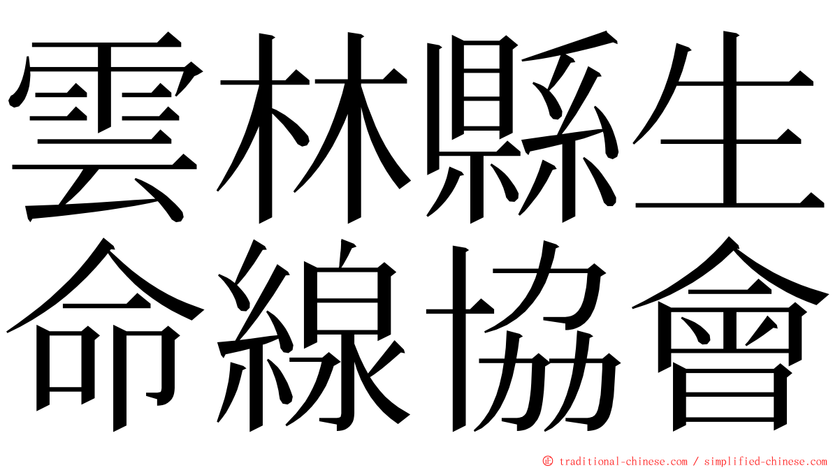 雲林縣生命線協會 ming font