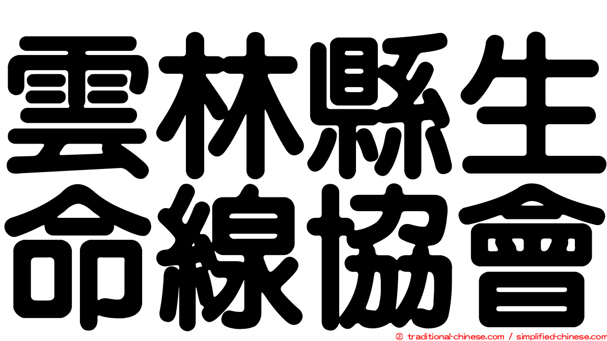 雲林縣生命線協會