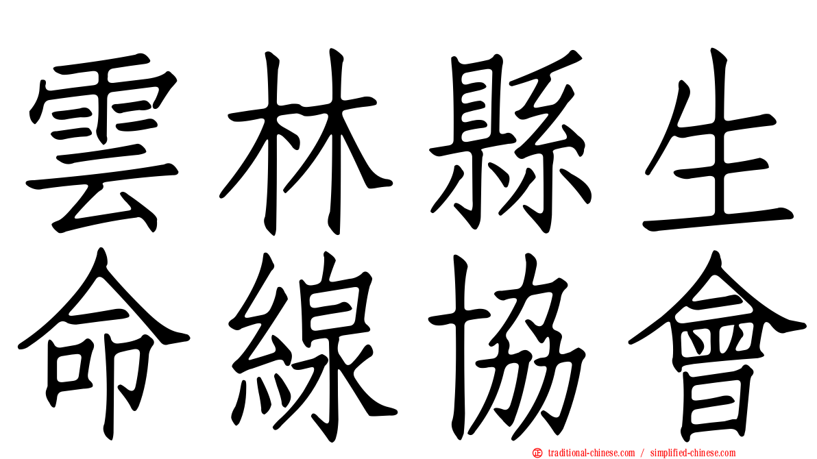 雲林縣生命線協會