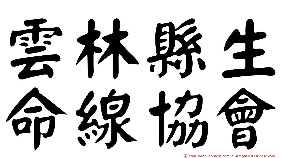 雲林縣生命線協會