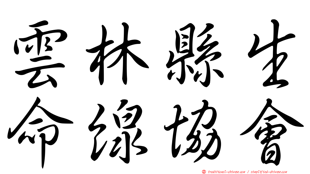 雲林縣生命線協會
