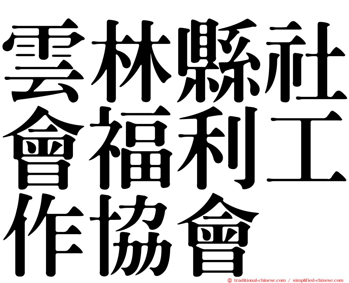 雲林縣社會福利工作協會