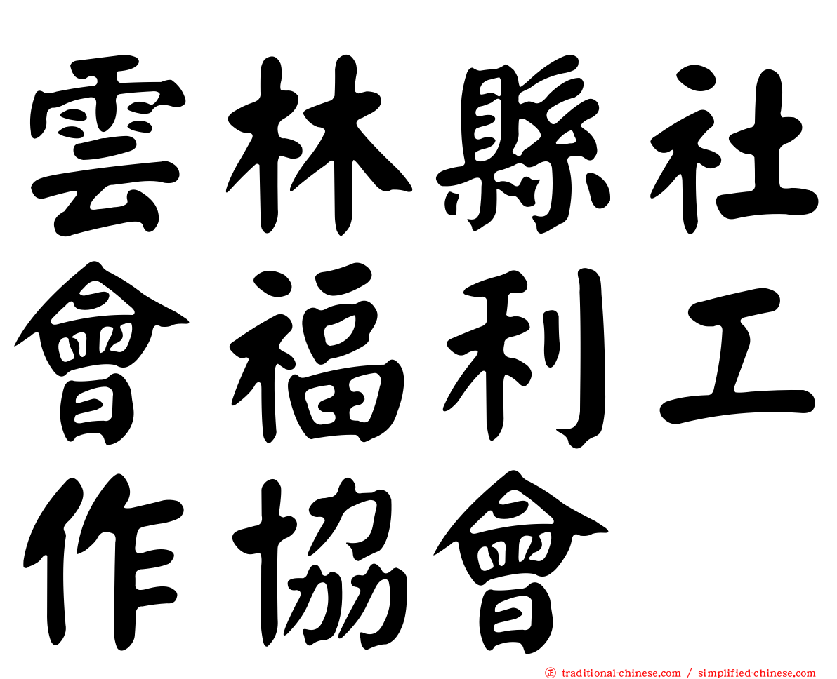 雲林縣社會福利工作協會