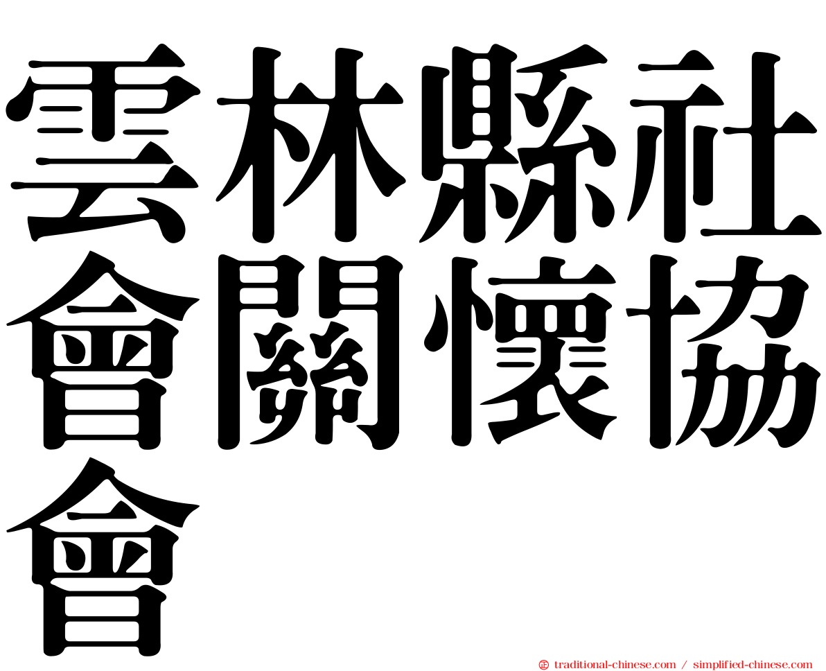 雲林縣社會關懷協會