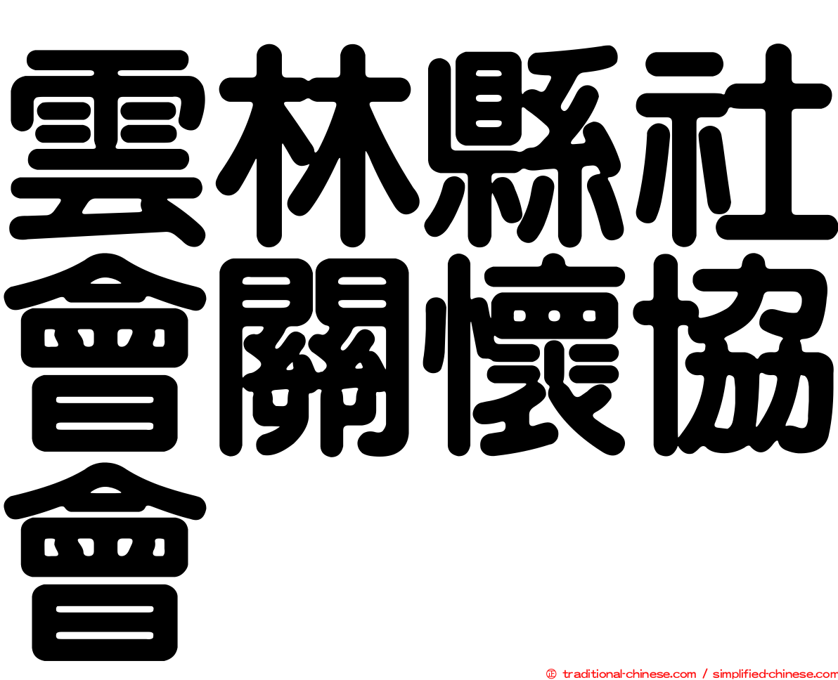 雲林縣社會關懷協會