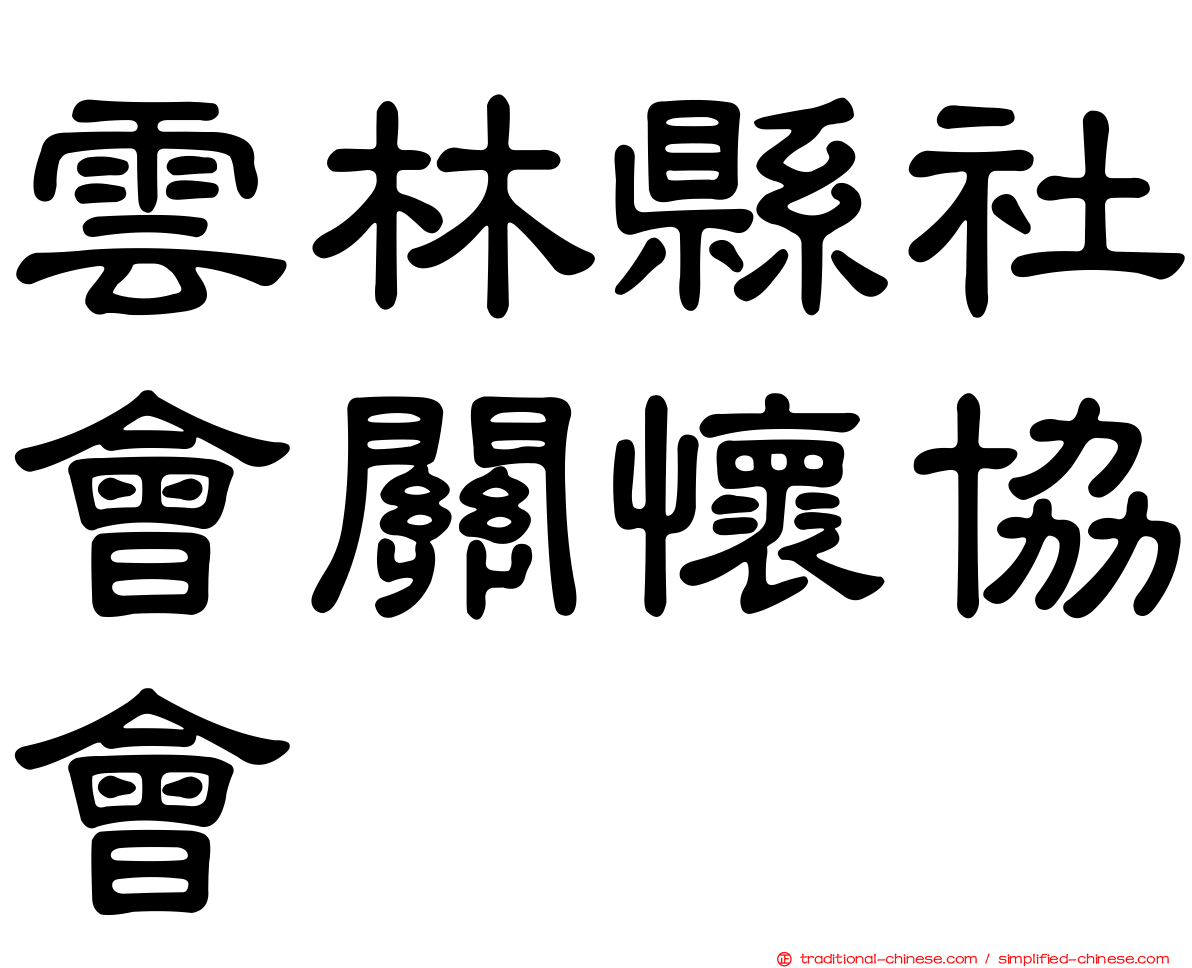 雲林縣社會關懷協會