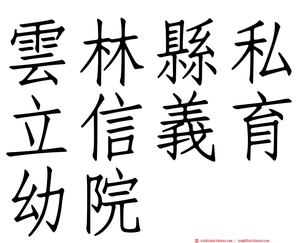 雲林縣私立信義育幼院