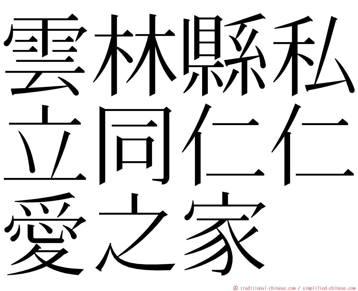 雲林縣私立同仁仁愛之家 ming font