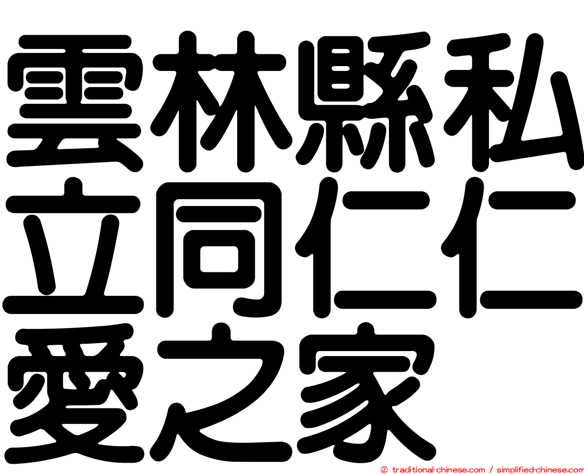 雲林縣私立同仁仁愛之家