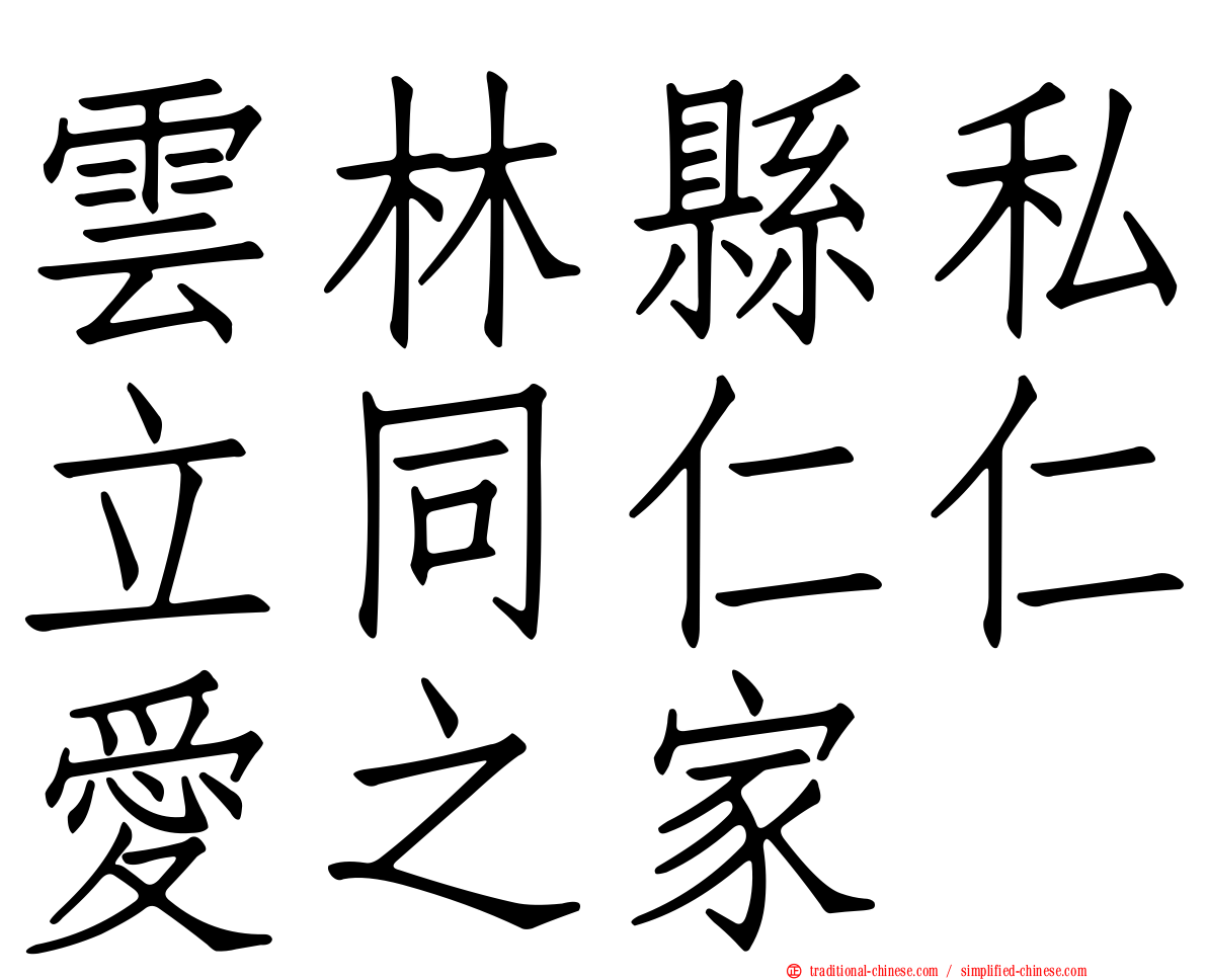 雲林縣私立同仁仁愛之家