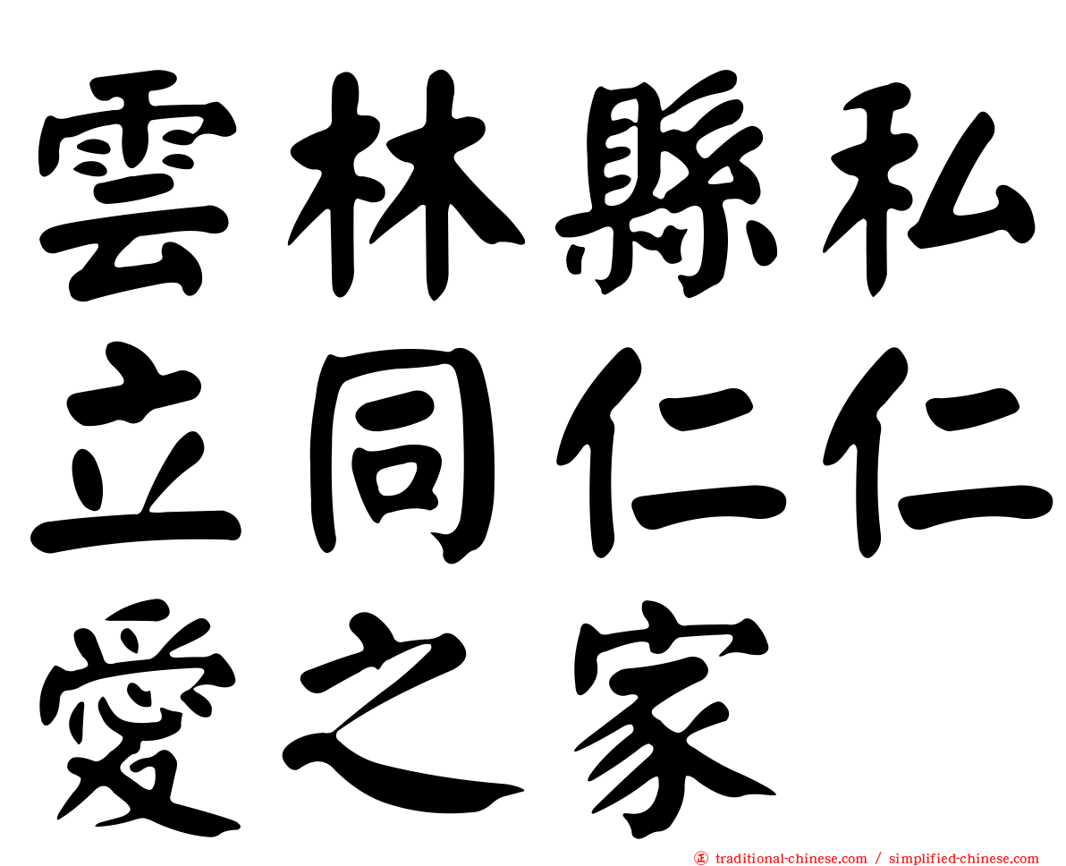 雲林縣私立同仁仁愛之家