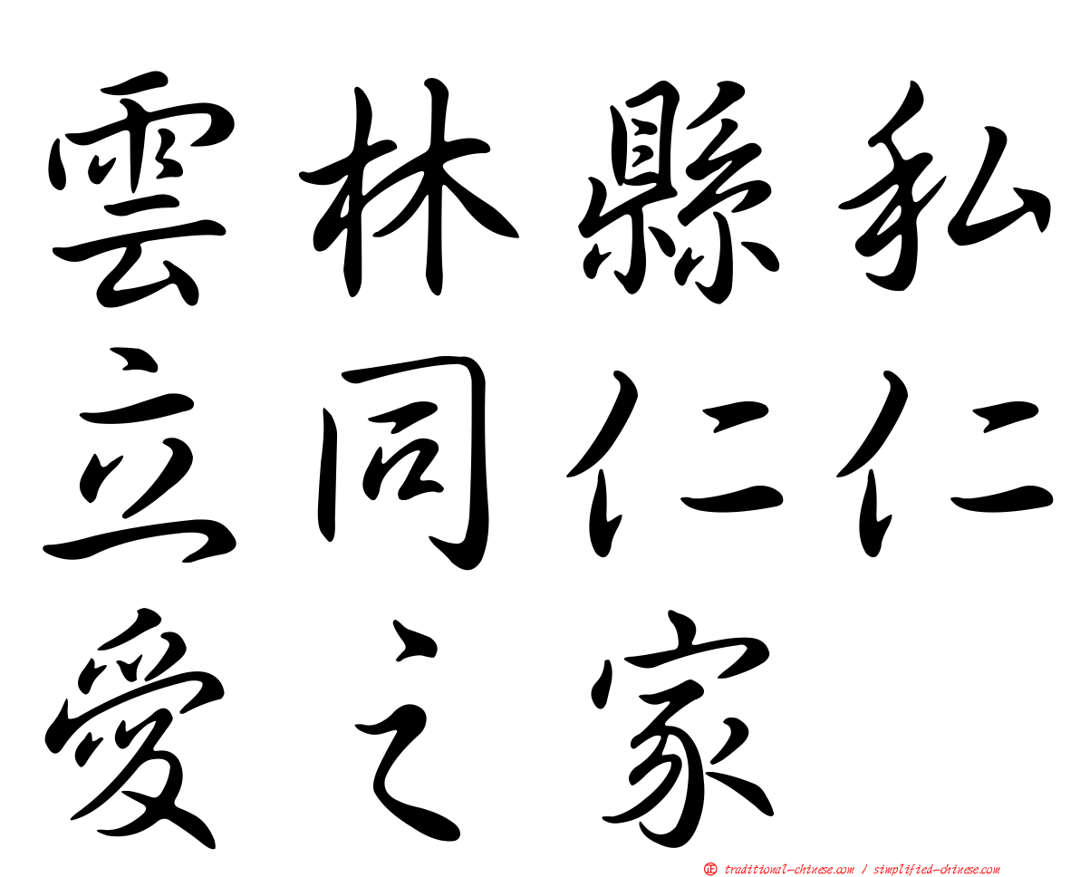 雲林縣私立同仁仁愛之家