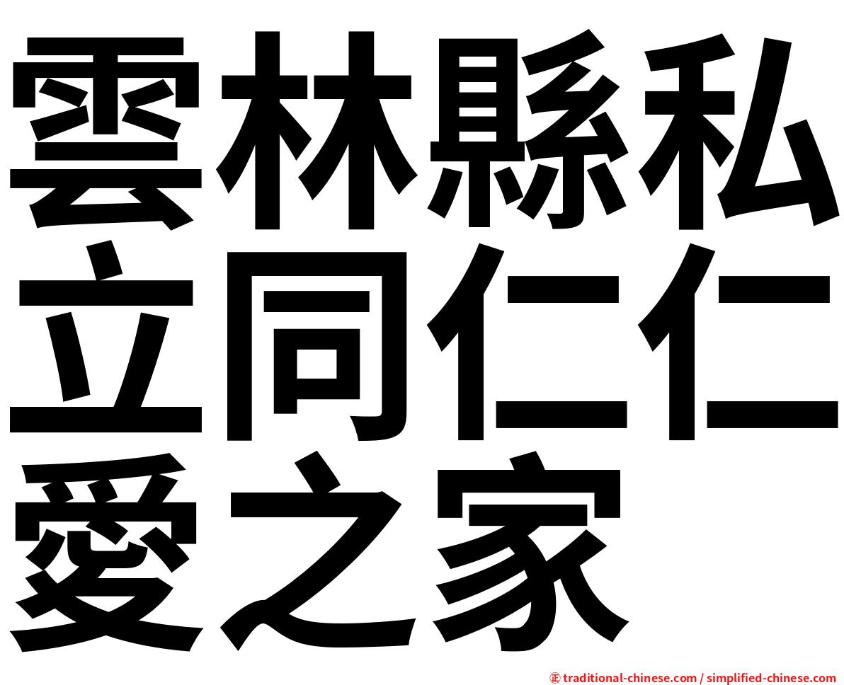 雲林縣私立同仁仁愛之家