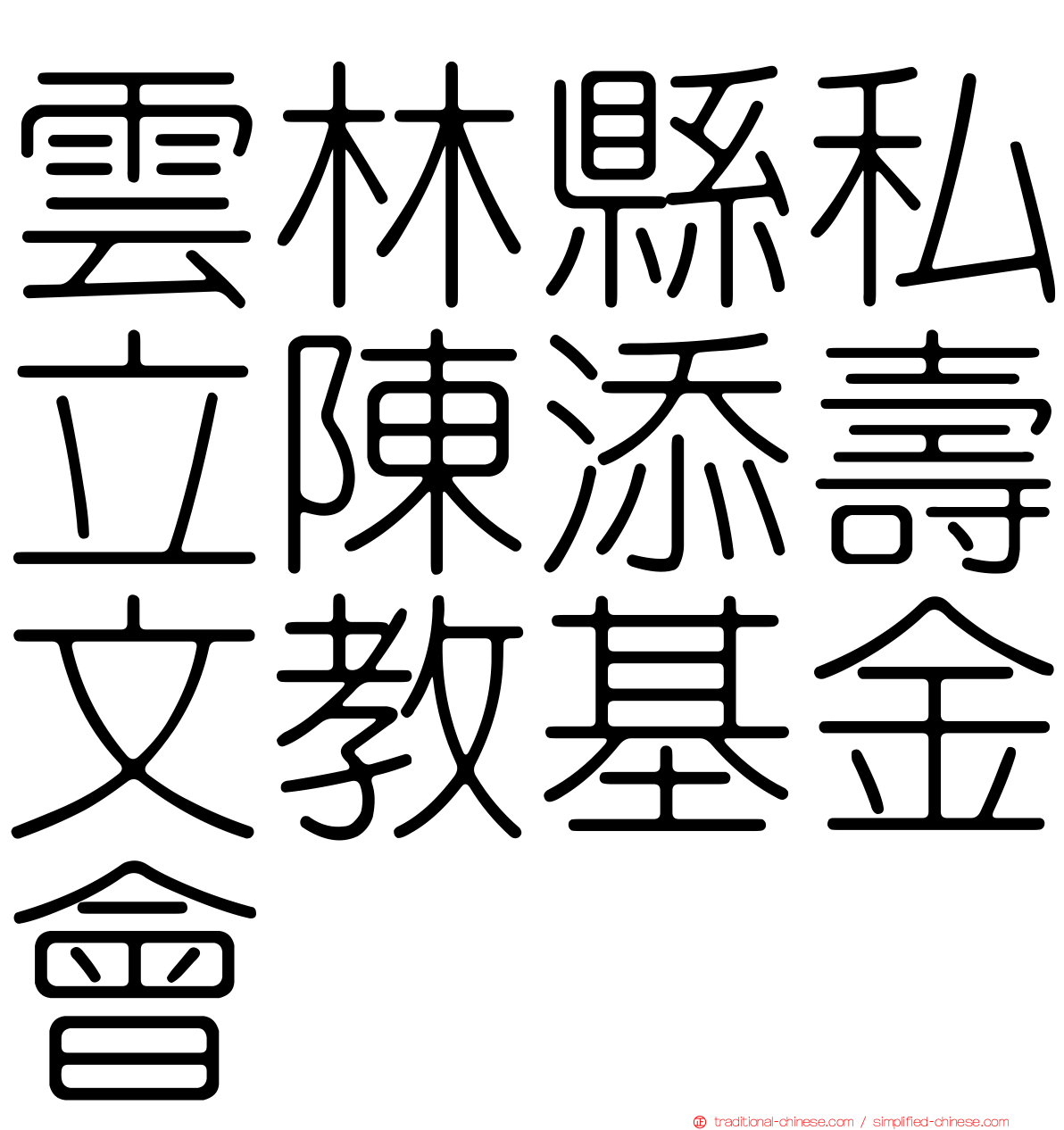 雲林縣私立陳添壽文教基金會