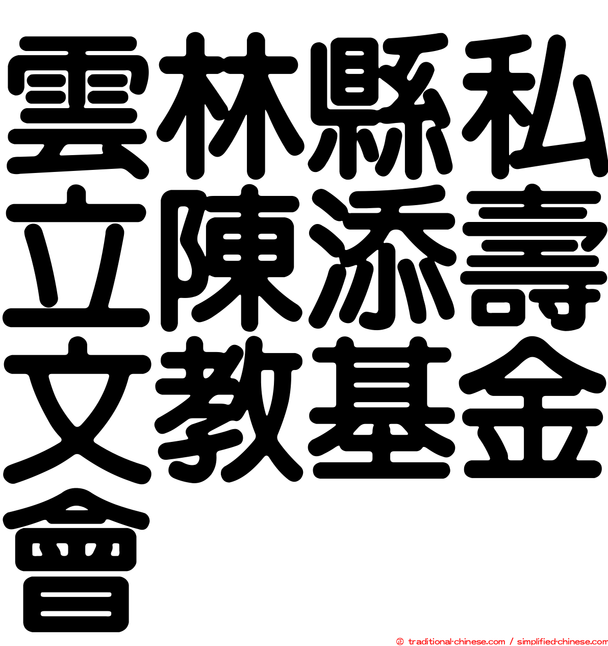 雲林縣私立陳添壽文教基金會