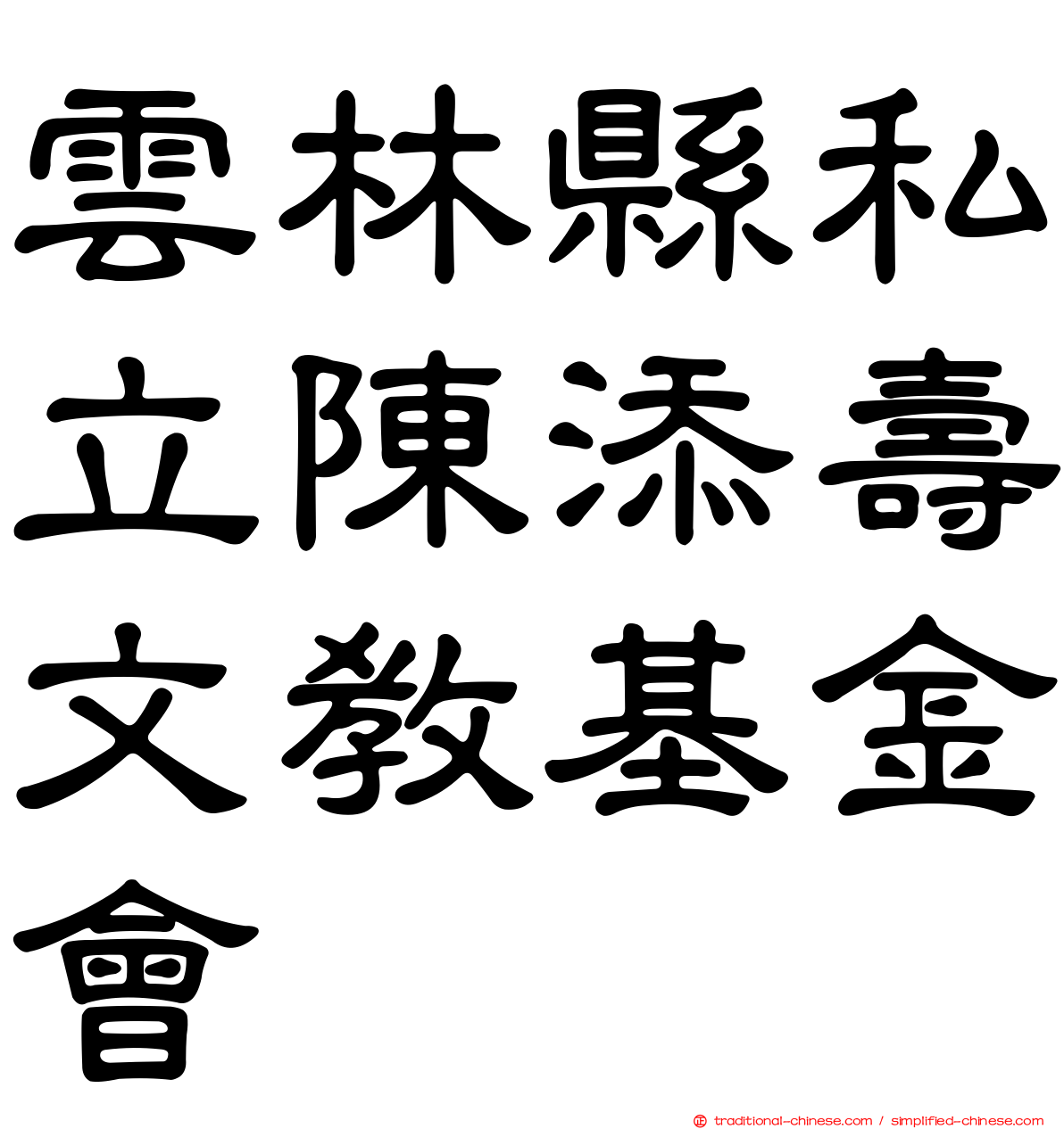 雲林縣私立陳添壽文教基金會