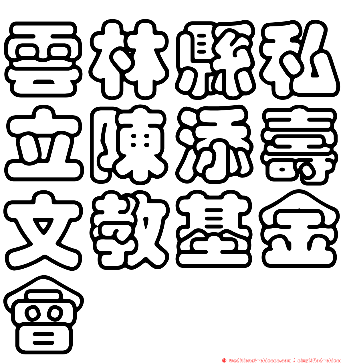 雲林縣私立陳添壽文教基金會