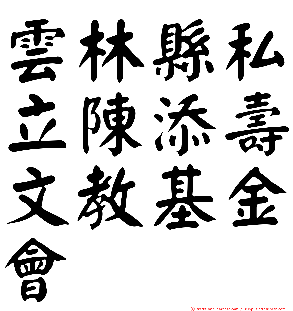 雲林縣私立陳添壽文教基金會