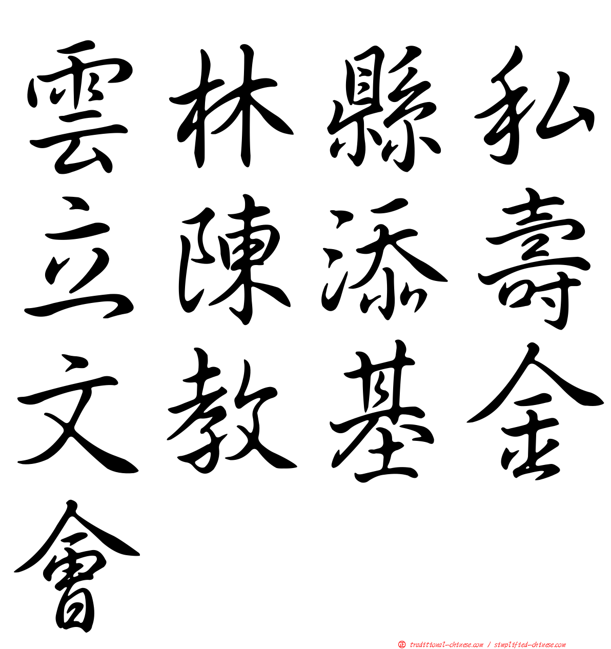 雲林縣私立陳添壽文教基金會