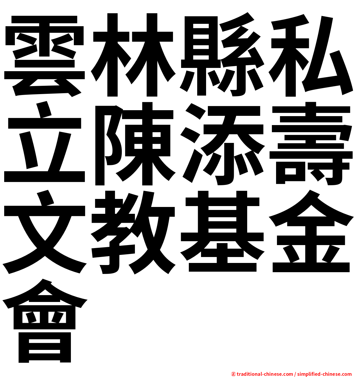 雲林縣私立陳添壽文教基金會