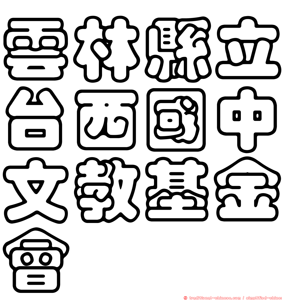 雲林縣立台西國中文教基金會