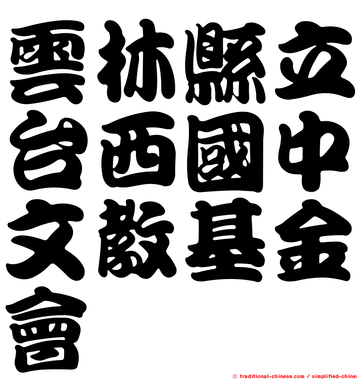 雲林縣立台西國中文教基金會