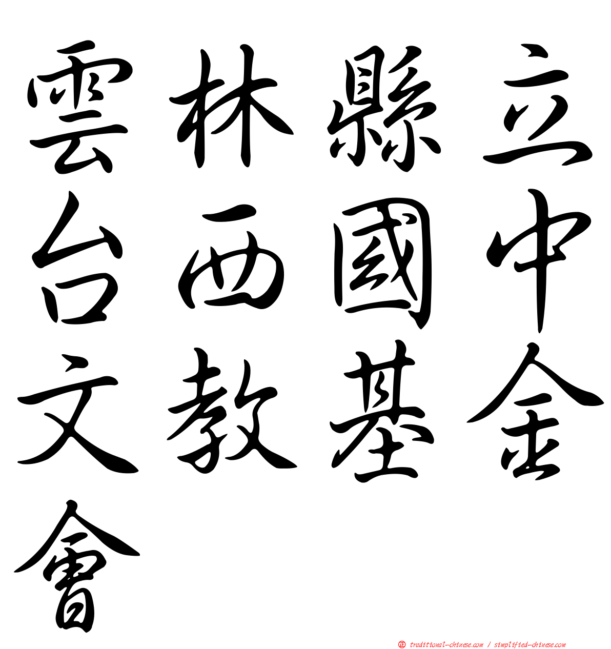 雲林縣立台西國中文教基金會