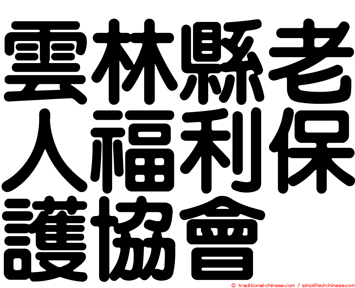 雲林縣老人福利保護協會