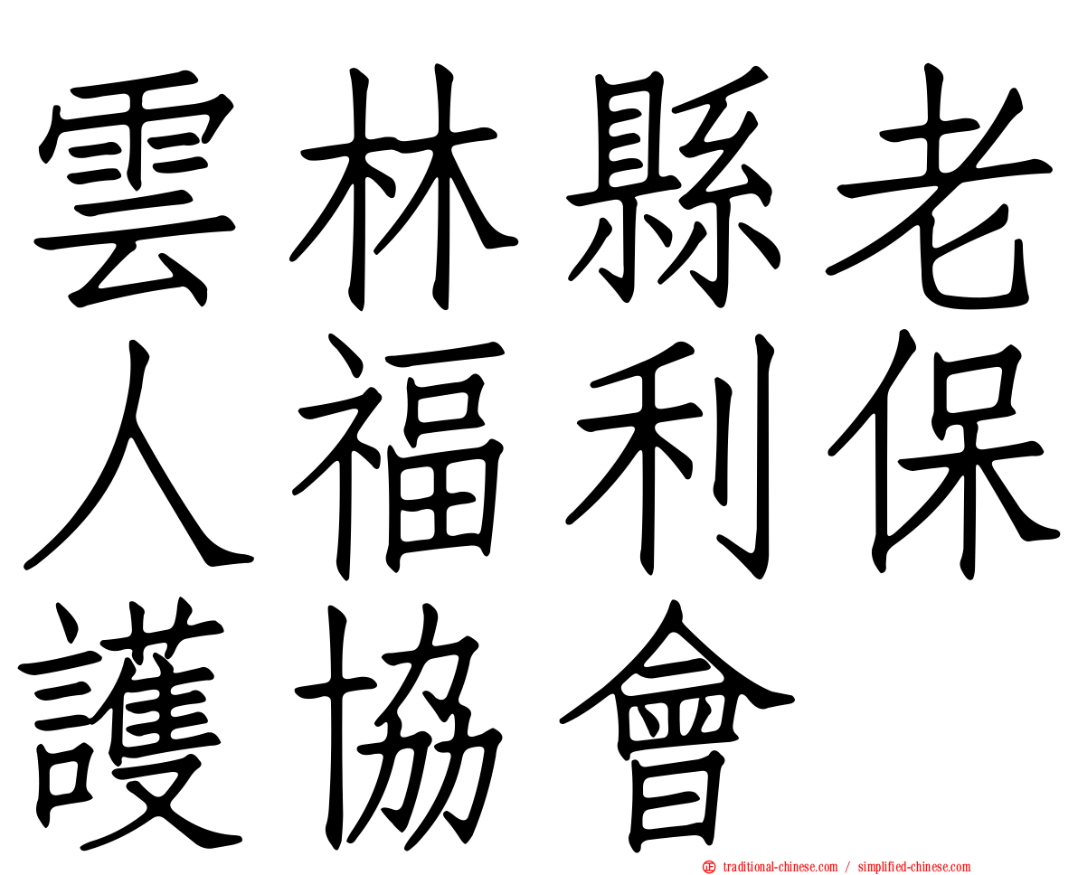 雲林縣老人福利保護協會